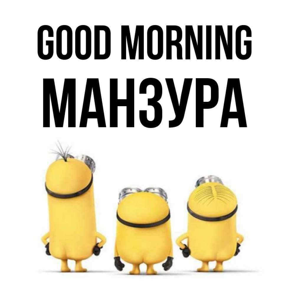 Greetings card с именем, МАНЗУРА Good morning подписать открытку онлайн бесплатно Greetings with text for free download 