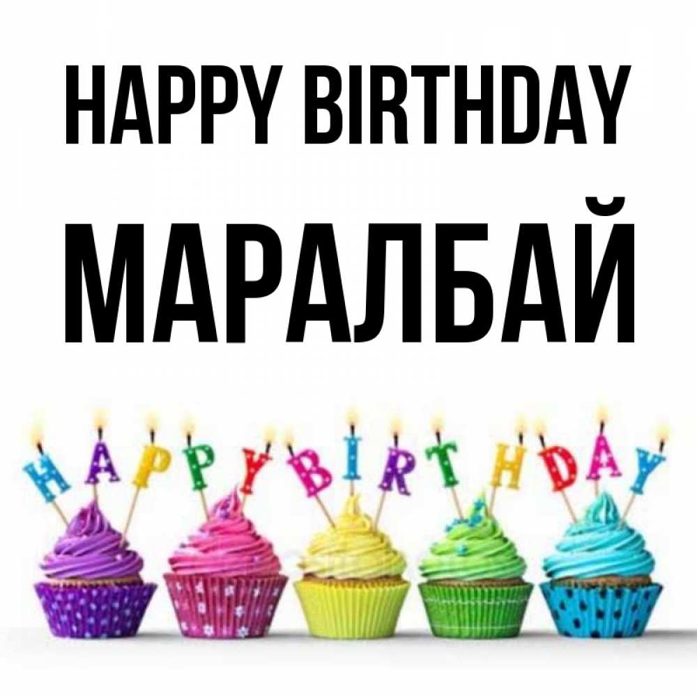 Greetings card с именем, МАРАЛБАЙ Happy Birthday открытка ко дню рождения с разноцветными вкусняшками Greetings with text for free download 