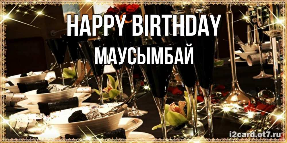 Greetings card с именем, МАУСЫМБАЙ Happy Birthday пожелания на день рождения с столом полным еды Greetings with text for free download 