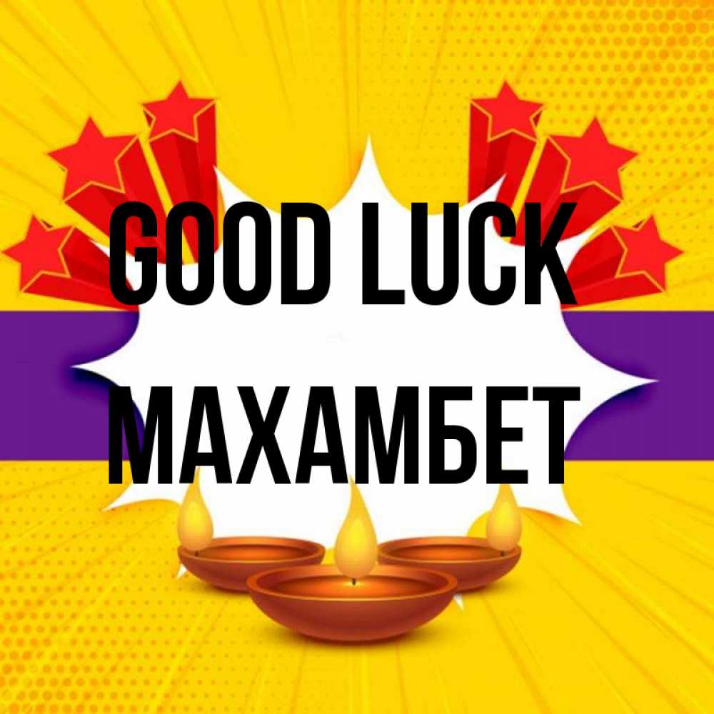 Greetings card с именем, МАХАМБЕТ Good luck векторное изображение Greetings with text for free download 