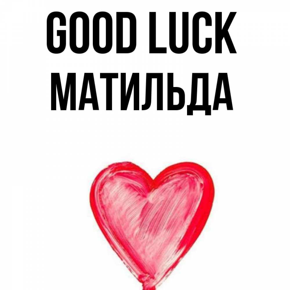 Greetings card с именем, Матильда Good luck рисунок маркером Greetings with text for free download 