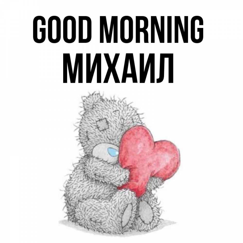 Greetings card с именем, Михаил Good morning плюшевые игрушки Greetings with text for free download 