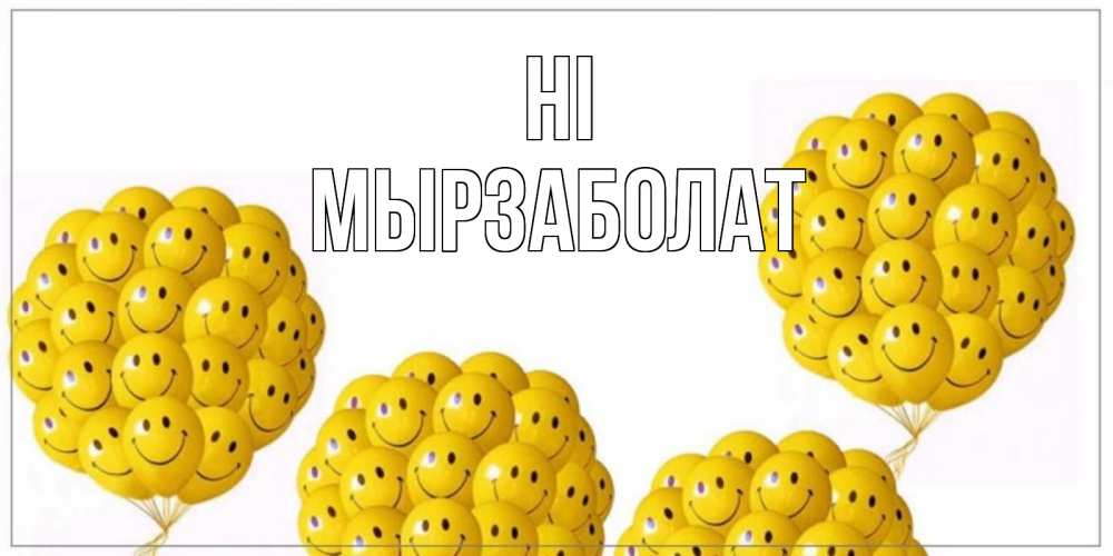 Greetings card с именем, Мырзаболат Hi Смайл, воздушные шары Greetings with text for free download 