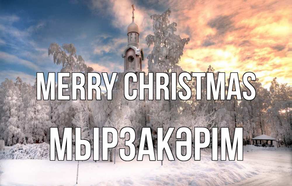 Greetings card с именем, Мырзакәрім Merry Christmas лес, зима 2 Greetings with text for free download 