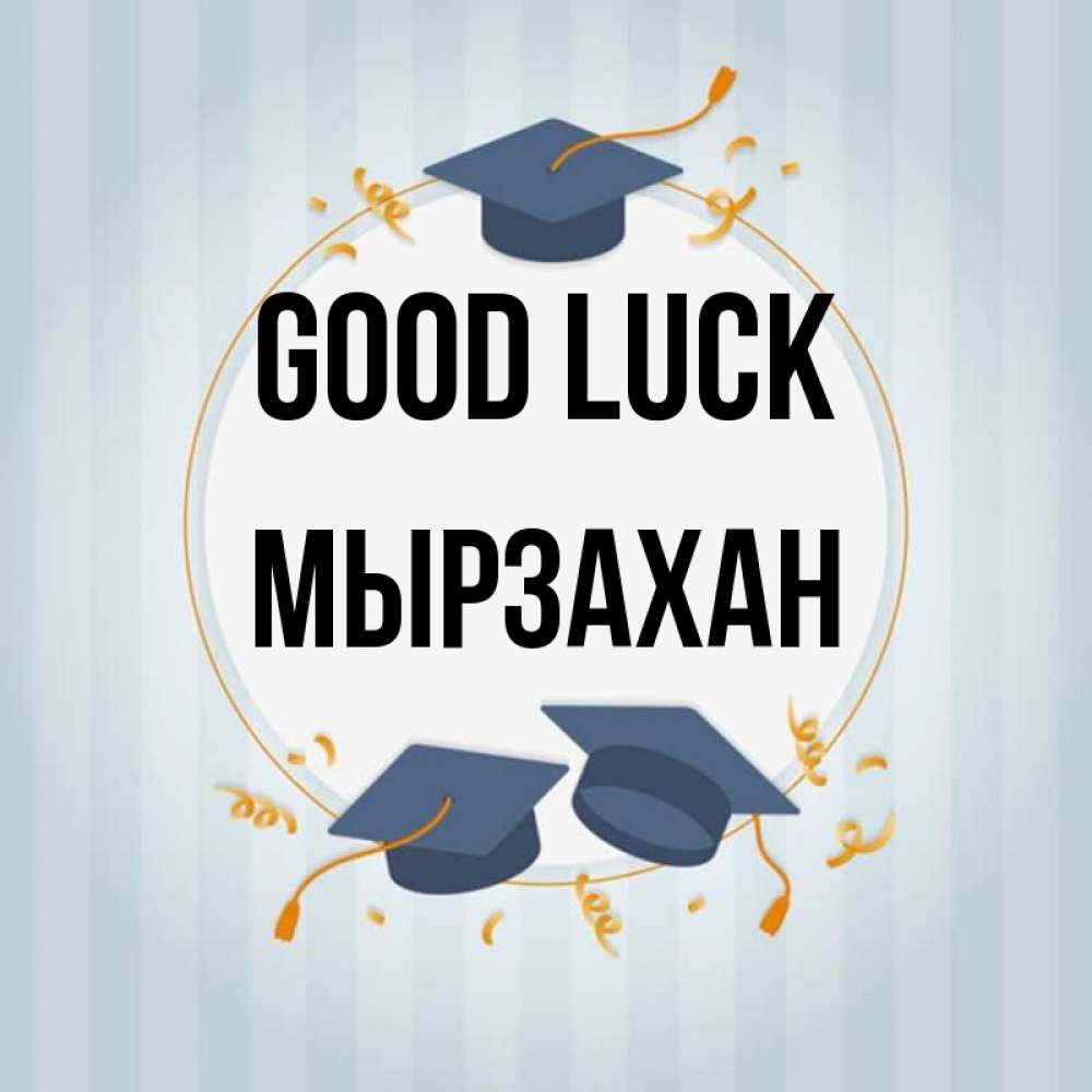 Greetings card с именем, Мырзахан Good luck для студентов Greetings with text for free download 