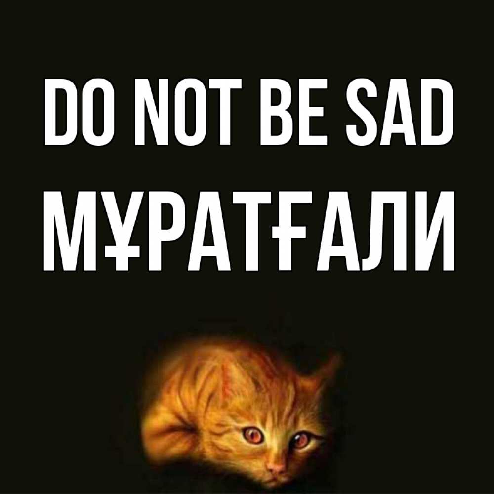 Greetings card с именем, Мұратғали Do not be sad лежащий кот в темноте Greetings with text for free download 