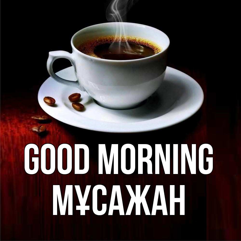 Greetings card с именем, Мұсажан Good morning белая посуда Greetings with text for free download 