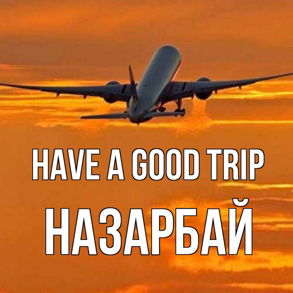 Greetings card с именем, НАЗАРБАЙ Have a good trip оранжевое небо Greetings with text for free download 