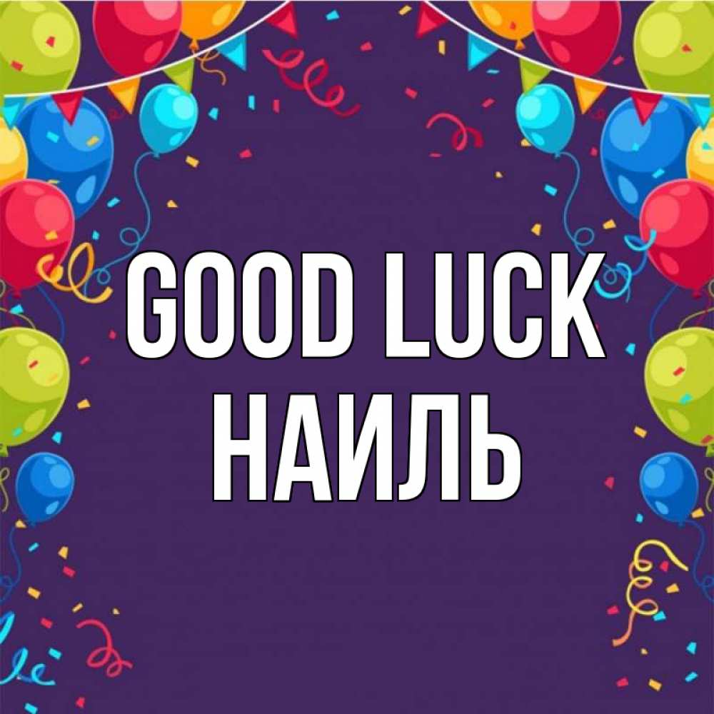 Greetings card с именем, Наиль Good luck шары Greetings with text for free download 