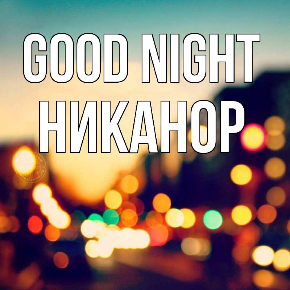 Greetings card с именем, Никанор Good night город Greetings with text for free download 