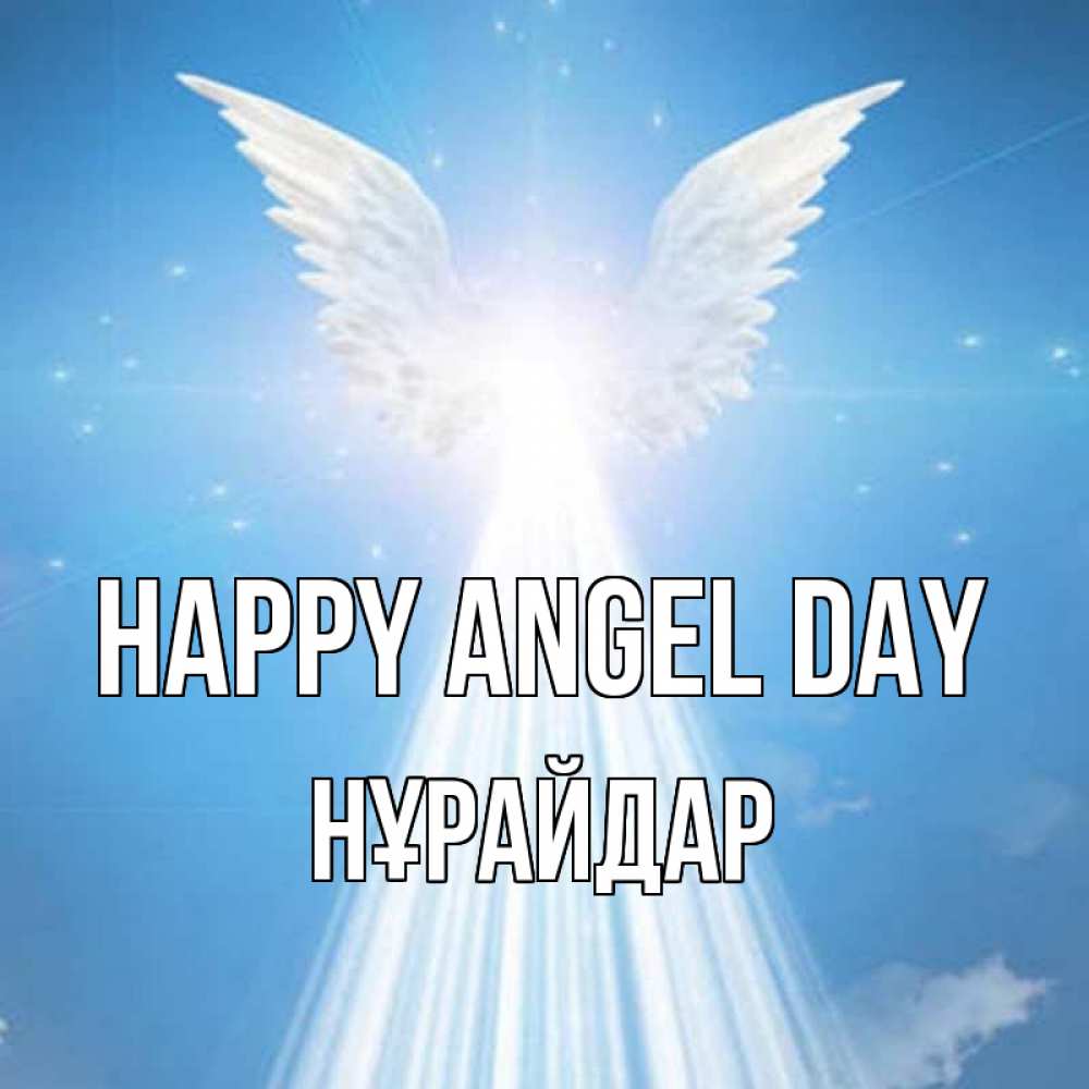 Greetings card с именем, НҰРАЙДАР happy angel day поток света Greetings with text for free download 