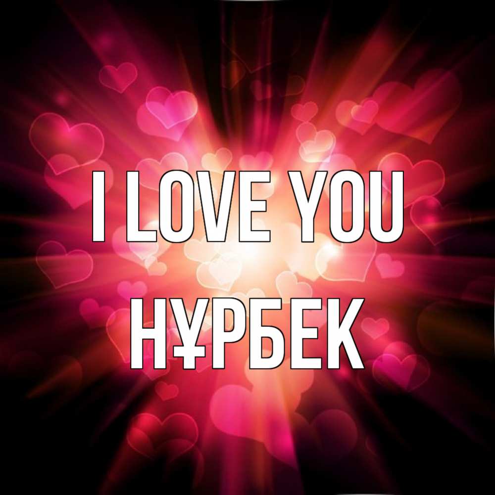 Greetings card с именем, НҰРБЕК I love you рамочка 1 Greetings with text for free download 