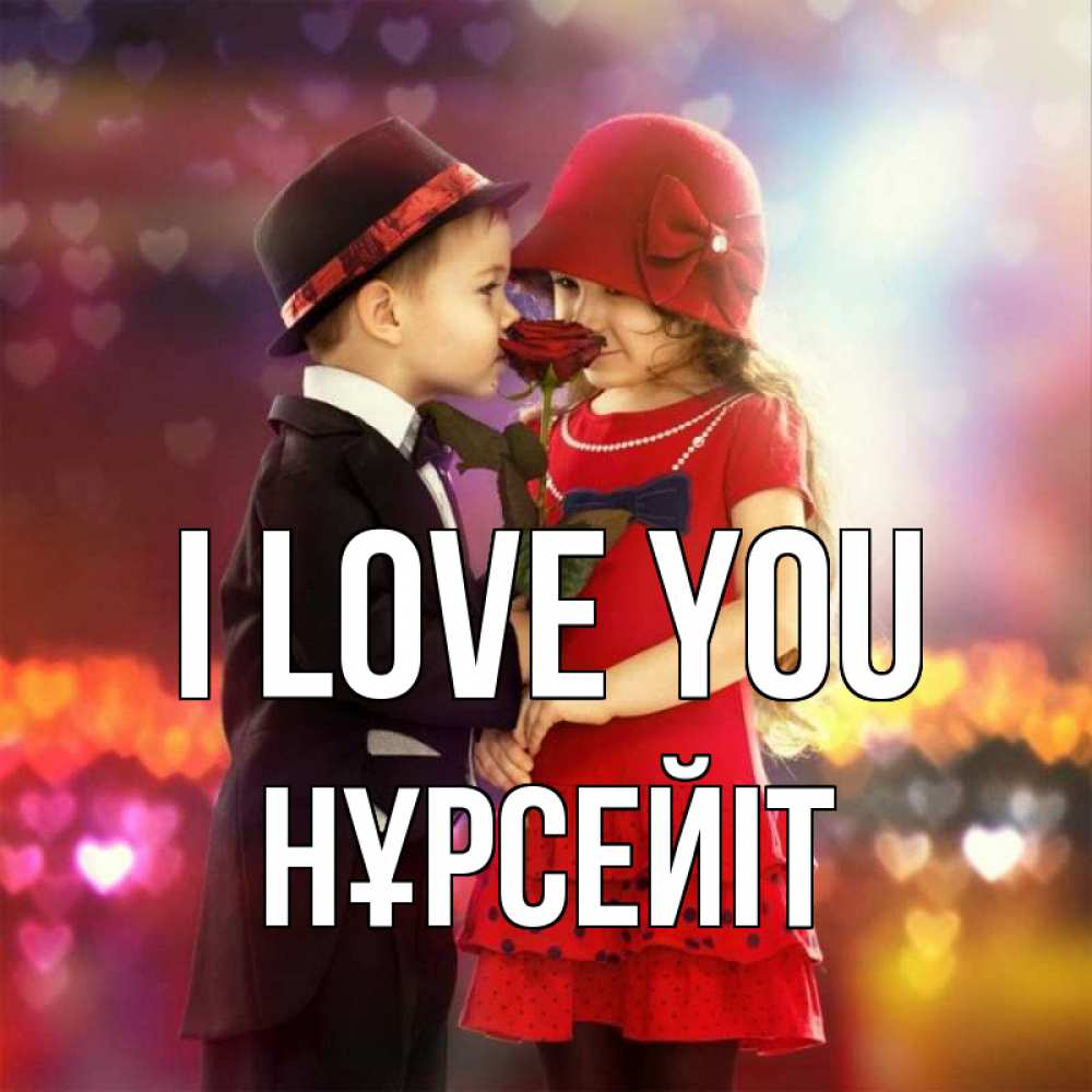Greetings card с именем, НҰРСЕЙІТ I love you черное и красное и роза Greetings with text for free download 