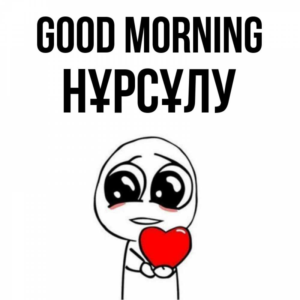 Greetings card с именем, НҰРСҰЛУ Good morning позитивные открытки Greetings with text for free download 