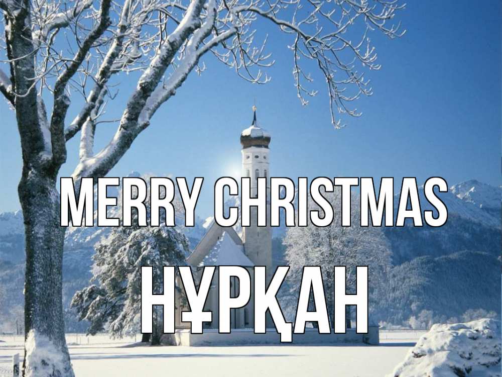 Greetings card с именем, Нұрқан Merry Christmas зима, храм, костел Greetings with text for free download 