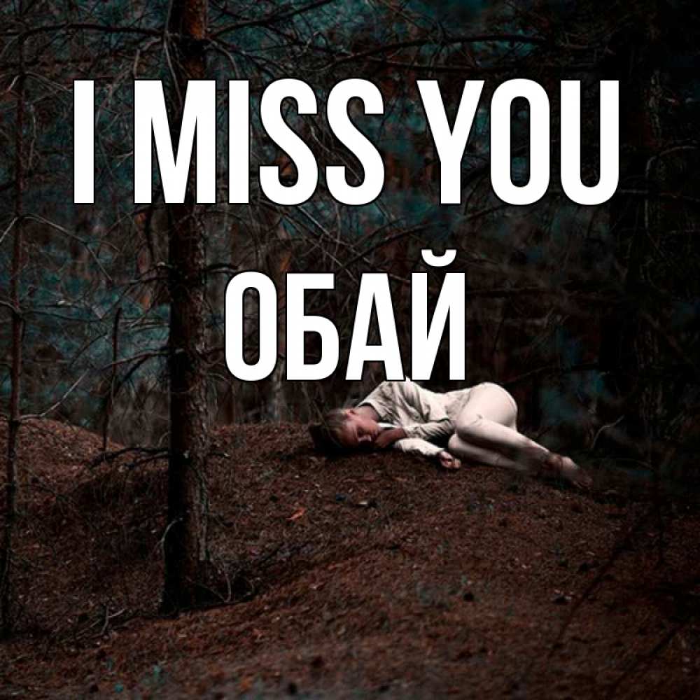 Greetings card с именем, ОБАЙ I miss you очень Greetings with text for free download 