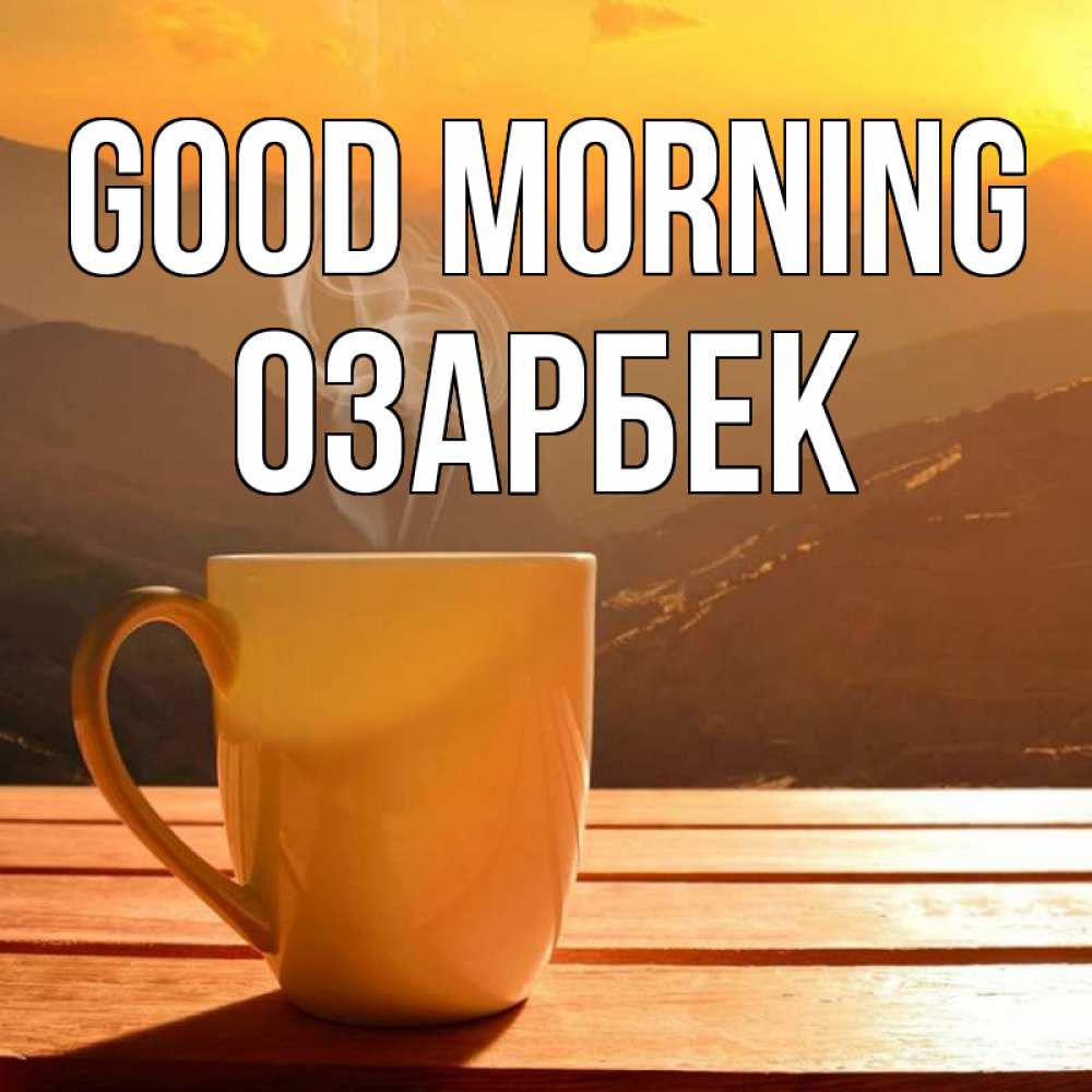 Greetings card с именем, ОЗАРБЕК Good morning кофе в горах Greetings with text for free download 
