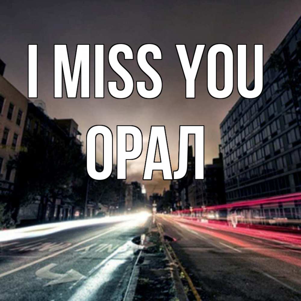 Greetings card с именем, ОРАЛ I miss you приезжай Greetings with text for free download 