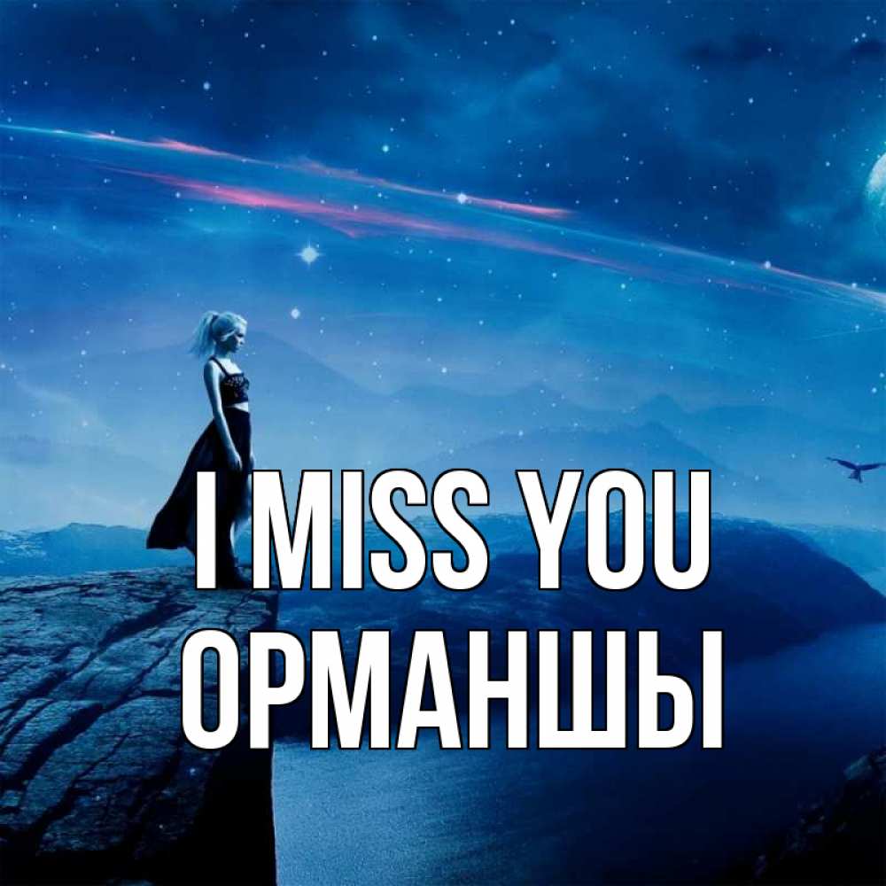 Greetings card с именем, ОРМАНШЫ I miss you одна Greetings with text for free download 