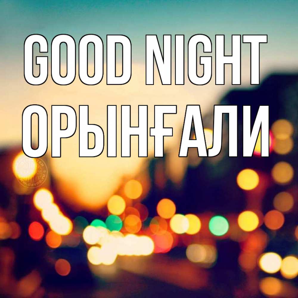 Greetings card с именем, ОРЫНҒАЛИ Good night город Greetings with text for free download 