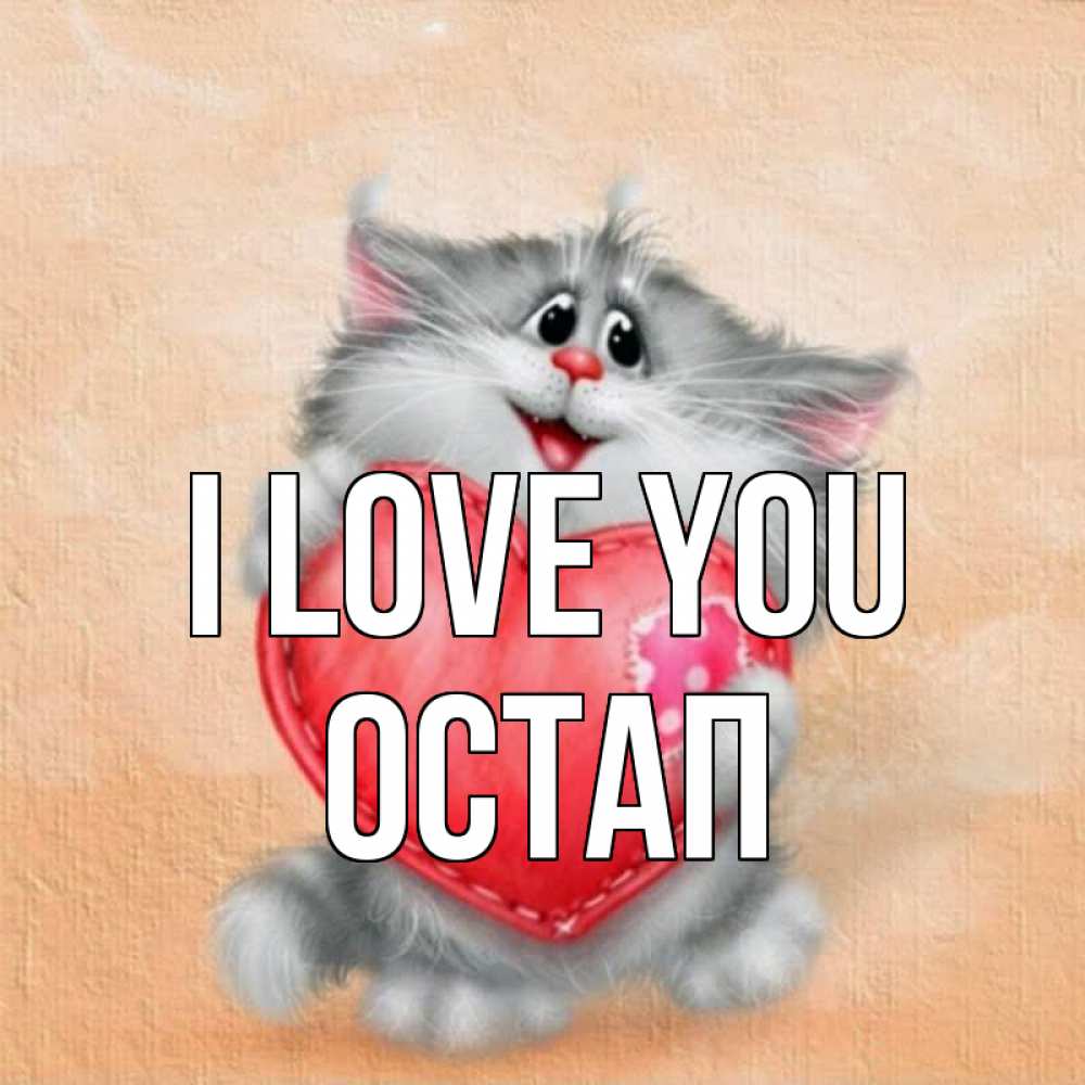 Greetings card с именем, Остап I love you сердце с заплаткой Greetings with text for free download 