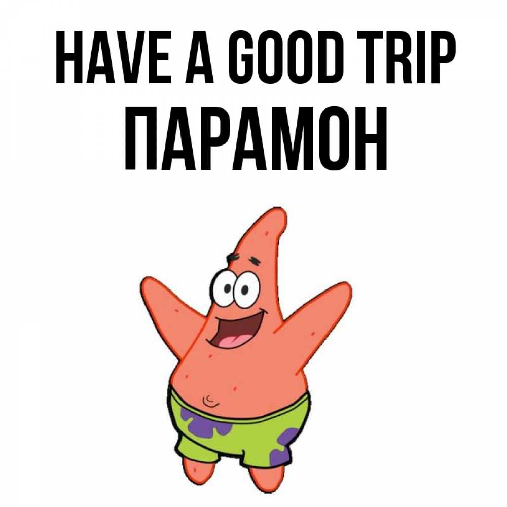 Greetings card с именем, Парамон Have a good trip желает тебе хорошей дороги Greetings with text for free download 