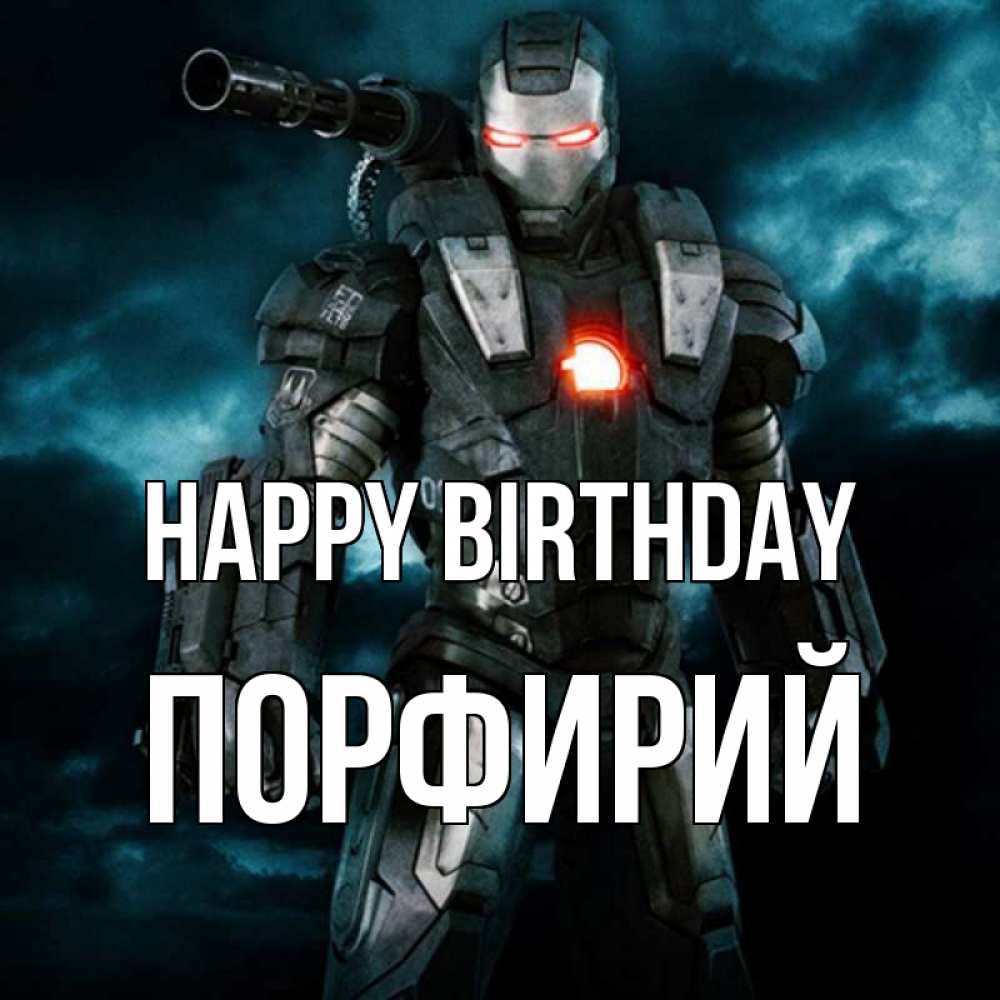 Greetings card с именем, Порфирий Happy Birthday марвел супергерой в новом костюме Greetings with text for free download 