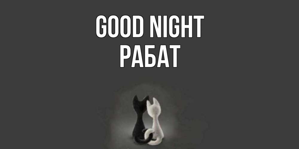 Greetings card с именем, РАБАТ Good night коты Greetings with text for free download 