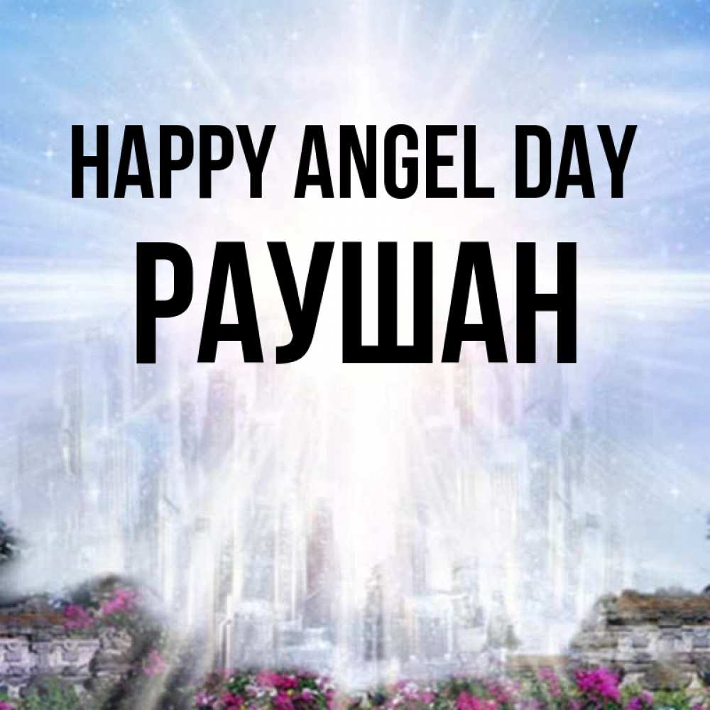 Greetings card с именем, РАУШАН happy angel day небесный свет Greetings with text for free download 