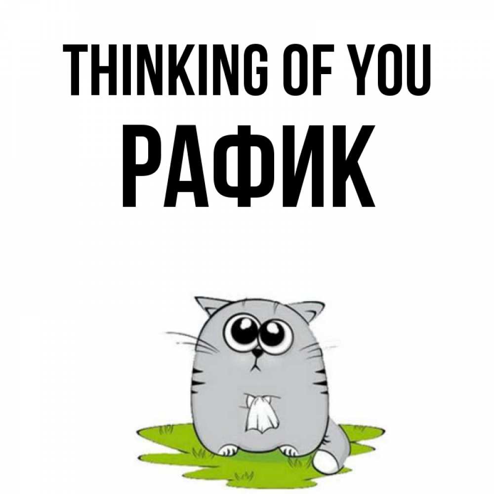 Greetings card с именем, РАФИК Thinking of you тоска с платочком Greetings with text for free download 