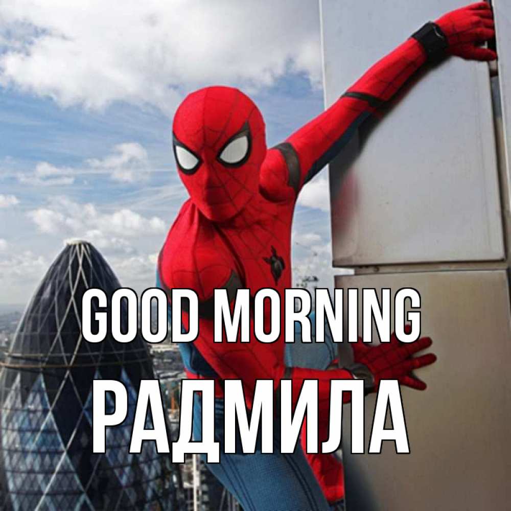 Greetings card с именем, Радмила Good morning марвел герои Greetings with text for free download 