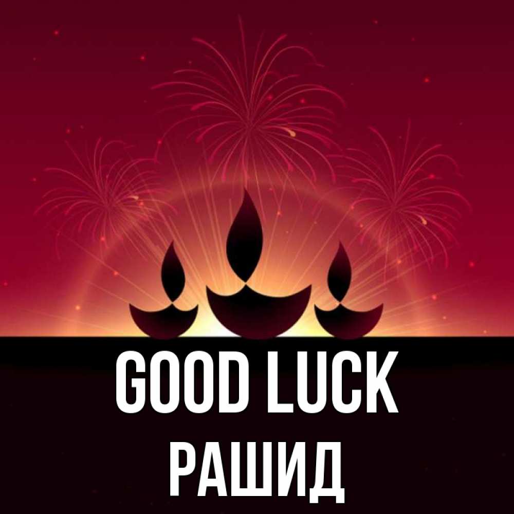 Greetings card с именем, Рашид Good luck праздник Greetings with text for free download 