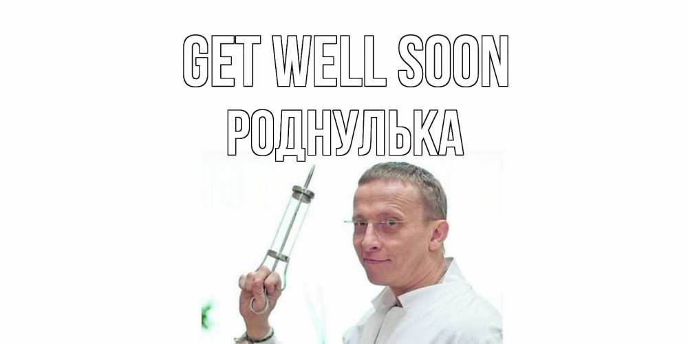 Greetings card с именем, Роднулька Get well soon пожелания не болейте Greetings with text for free download 