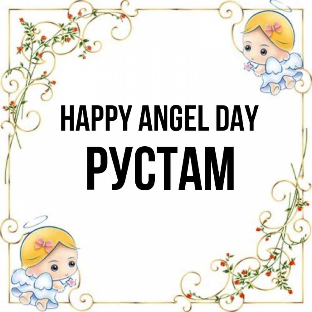 Greetings card с именем, Рустам happy angel day девочки ангелы Greetings with text for free download 