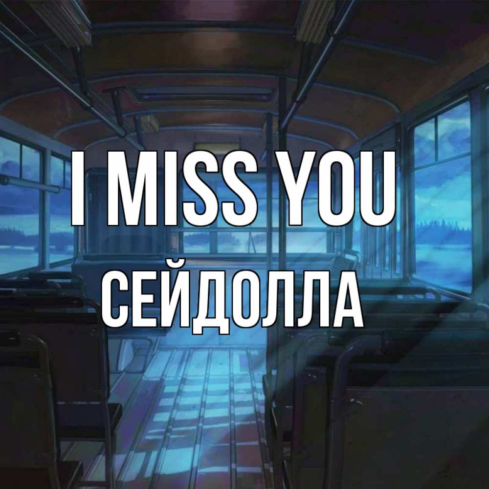 Greetings card с именем, СЕЙДОЛЛА I miss you тоска Greetings with text for free download 