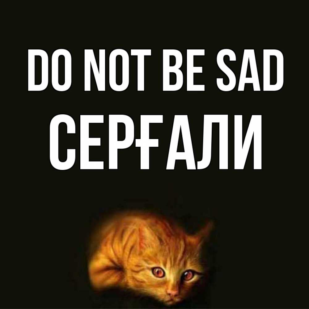 Greetings card с именем, СЕРҒАЛИ Do not be sad лежащий кот в темноте Greetings with text for free download 