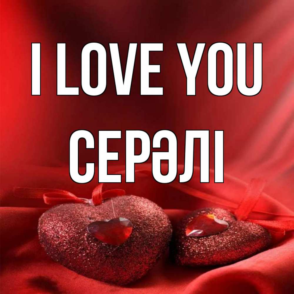 Greetings card с именем, СЕРӘЛІ I love you с лентами Greetings with text for free download 