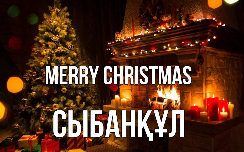 Greetings card с именем, СЫБАНҚҰЛ Merry Christmas новый год Greetings with text for free download 