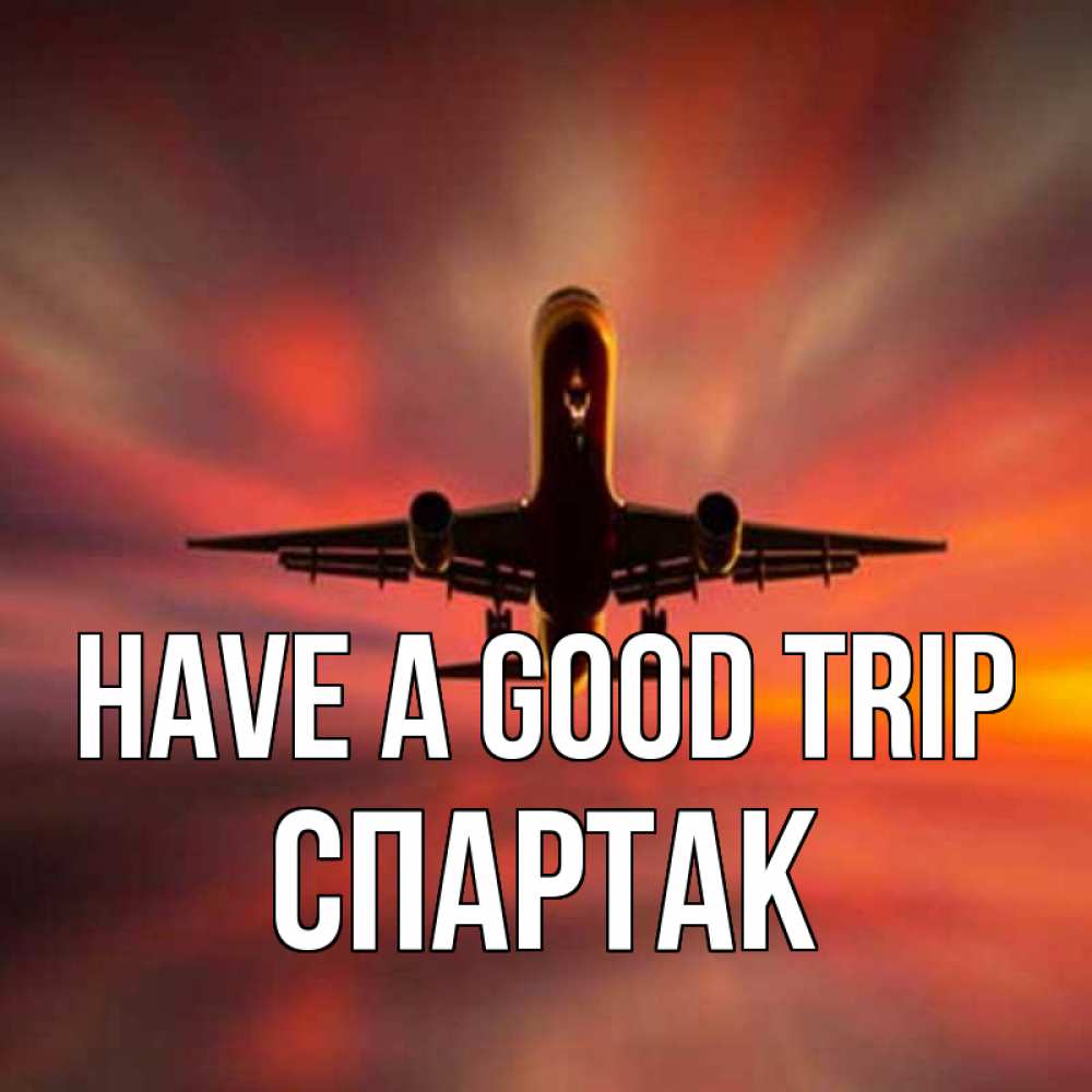 Greetings card с именем, Спартак Have a good trip самолет набирает высоту Greetings with text for free download 