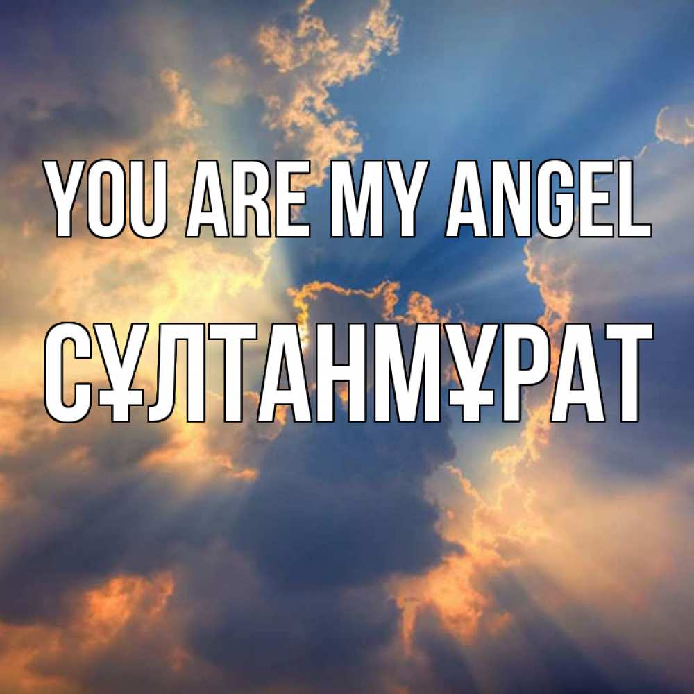 Greetings card с именем, СҰЛТАНМҰРАТ You are my angel ангельский свет сквозь облака Greetings with text for free download 