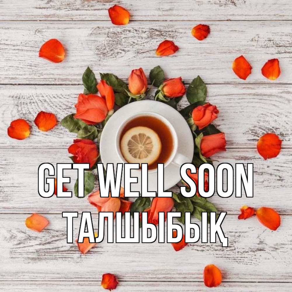 Greetings card с именем, ТАЛШЫБЫҚ Get well soon фон из досок Greetings with text for free download 