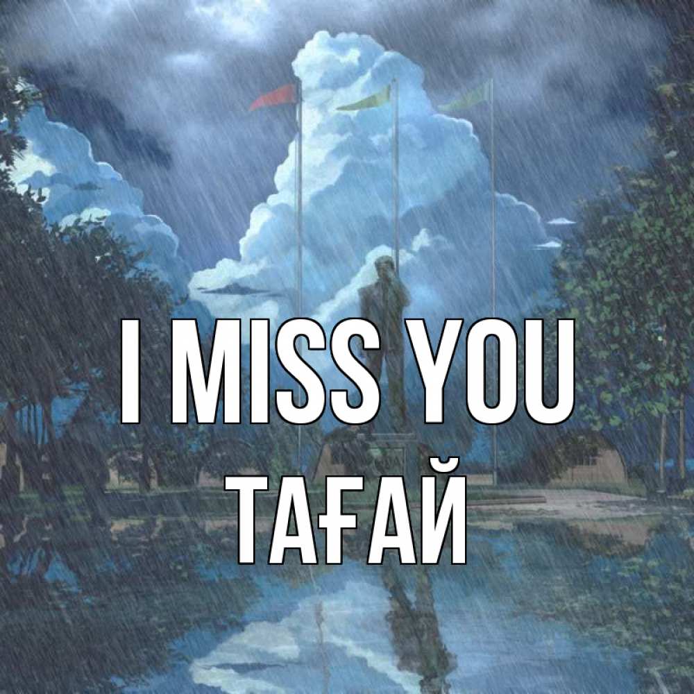 Greetings card с именем, ТАҒАЙ I miss you печалька Greetings with text for free download 
