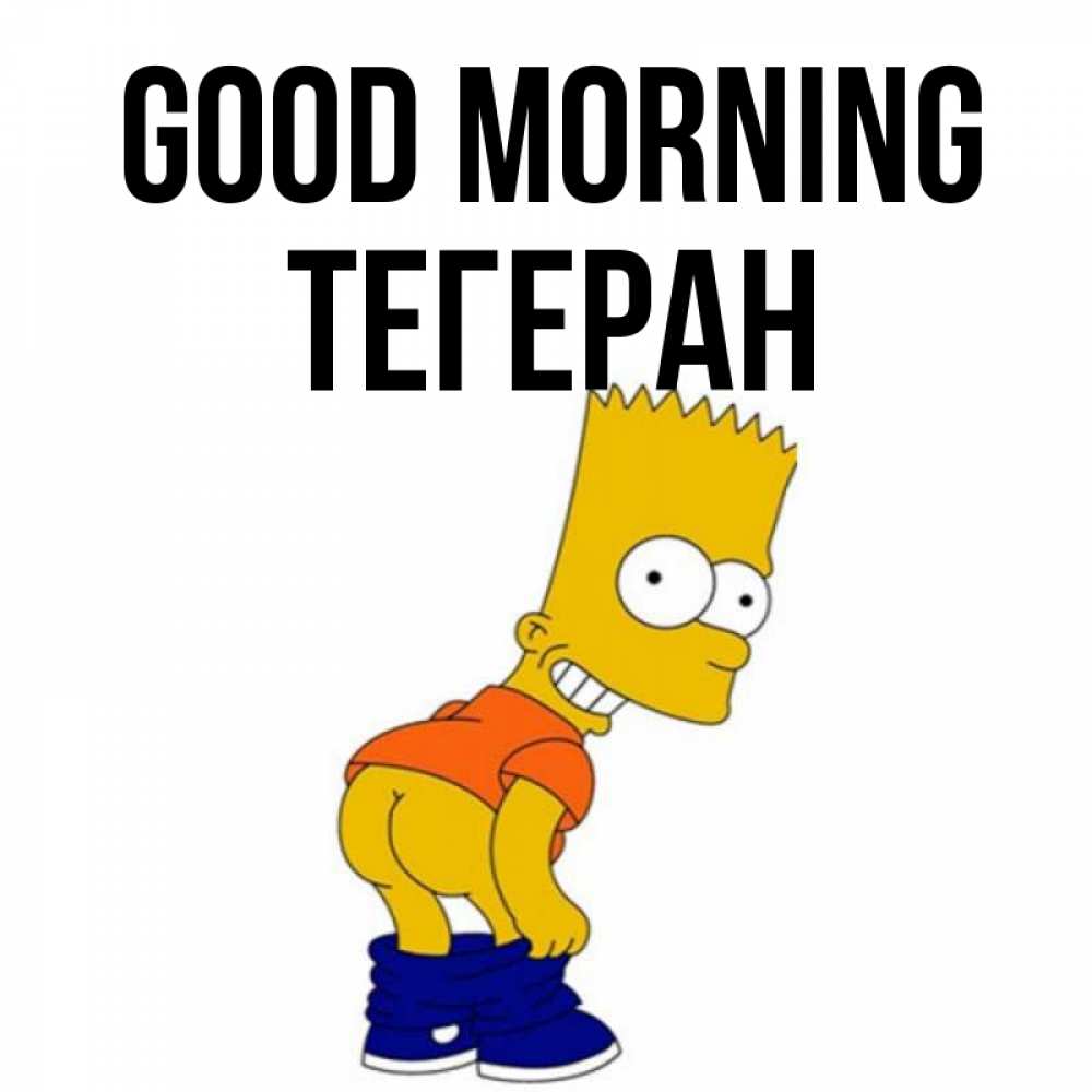 Greetings card с именем, ТЕГЕРАН Good morning Открытки с Симпсонами Greetings with text for free download 