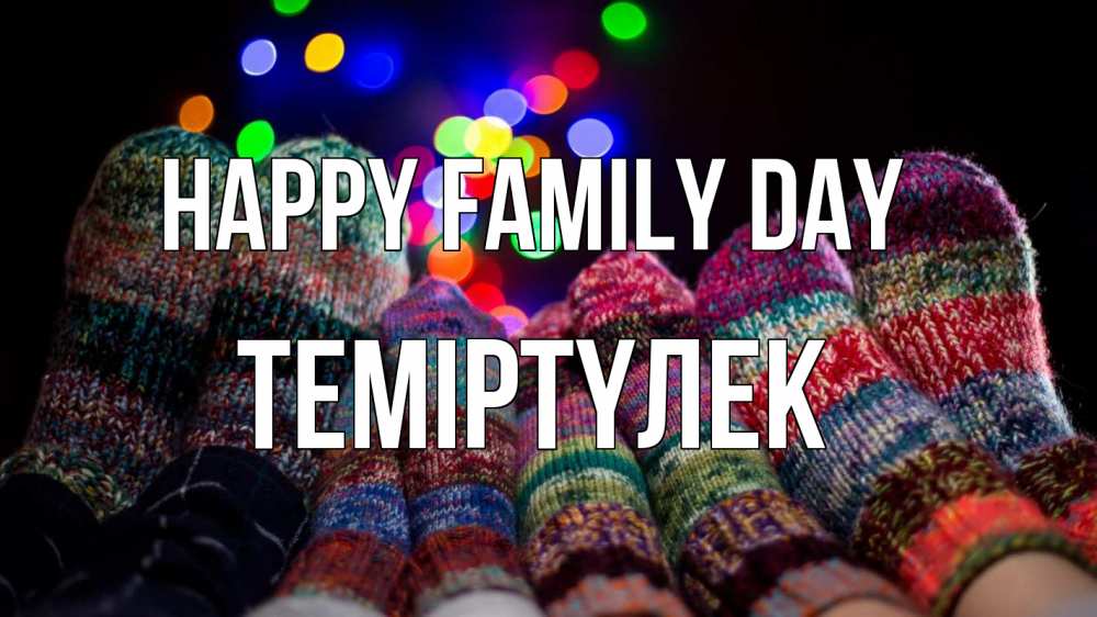 Greetings card с именем, ТЕМІРТҮЛЕК happy family day с днем семьи Greetings with text for free download 