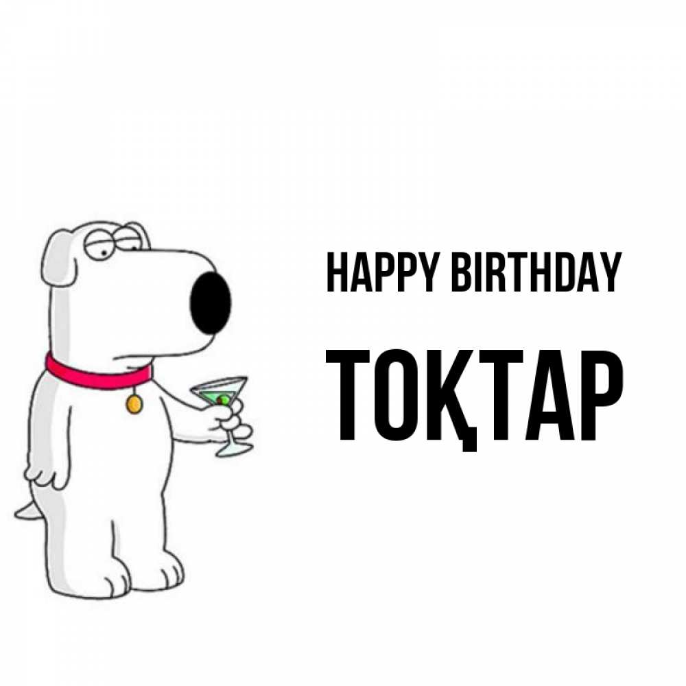 Greetings card с именем, ТОҚТАР Happy Birthday песик с оливками Greetings with text for free download 