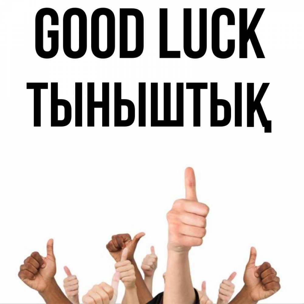 Greetings card с именем, ТЫНЫШТЫҚ Good luck молодцом Greetings with text for free download 