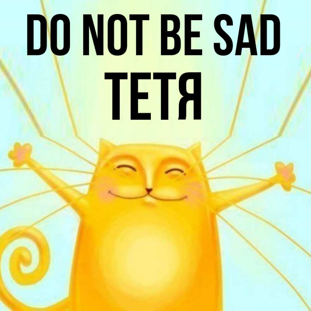 Greetings card с именем, Тетя Do not be sad обнимашки усатые Greetings with text for free download 