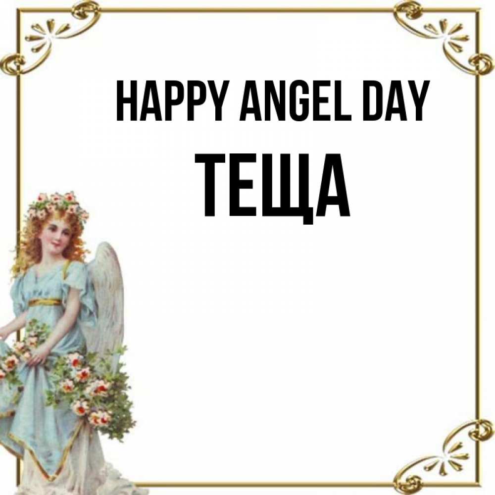 Greetings card с именем, Теща happy angel day с именинами от девушки ангела Greetings with text for free download 