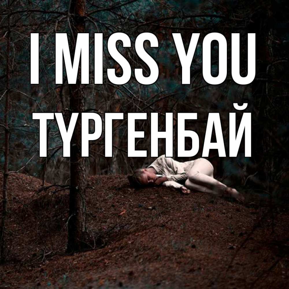 Greetings card с именем, ТҮРГЕНБАЙ I miss you очень Greetings with text for free download 