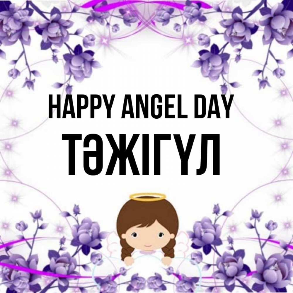 Greetings card с именем, ТӘЖІГҮЛ happy angel day с именинами в рамочке Greetings with text for free download 